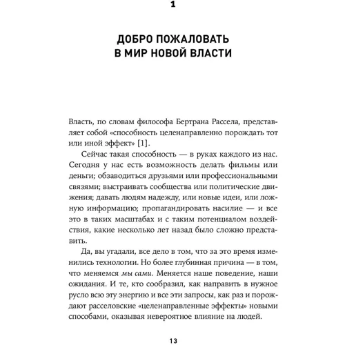 Джеремі Хейманс, Генрі Тіммс: Нова влада. Які сили керують світом - і як змусити їх працювати на вас: Автор Генрі Тіммс, Джеремі Хейманс