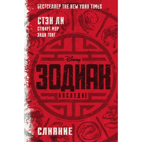 Стэн Ли, Стюарт Мур: Зодиак. Наследие. Слияние