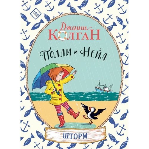 Дженни Колган: Полли и Нейл. Шторм