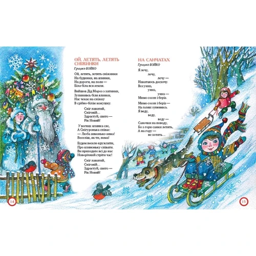 Ой, весела в нас зима!: ISBN 978-966-917-219-8