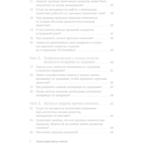Евгений Колотилов, Радмило Лукич: Техника продаж крупным клиентам. 111 вопросов и ответов: Количество страниц 272