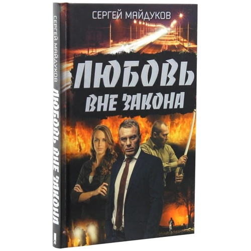 Сергей Майдуков: Любовь вне закона: Автор Сергей Майдуков
