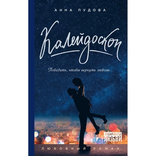 

Анна Пудова: Калейдоскоп