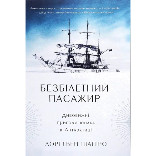 Лорі Гвен Шапіро: Безбілетний пасажир. Дивовижні пригоди юнака в Антарктиці