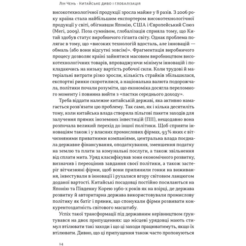 Лін Чень: Китайське диво і глобалізація. Від іноземних інвестицій до місцевих компаній-чемпіонів: Автор Лин Чен