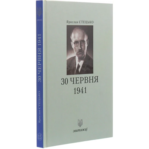 Ярослав Стецько: 30 червня 1941 року. Звитяжці: ISBN 978-966-668-471-7