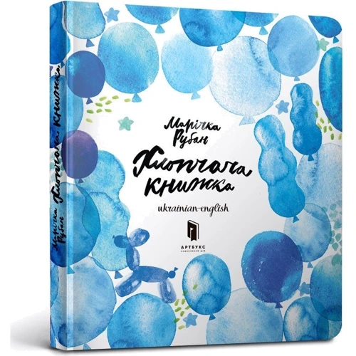 Марічка Рубан: Хлопчача книжка