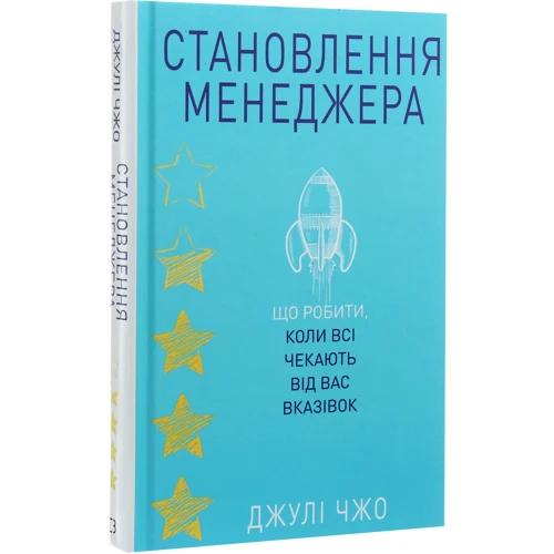 Джулі Чжуо: Становлення менеджера: Автор Джули Чжуо