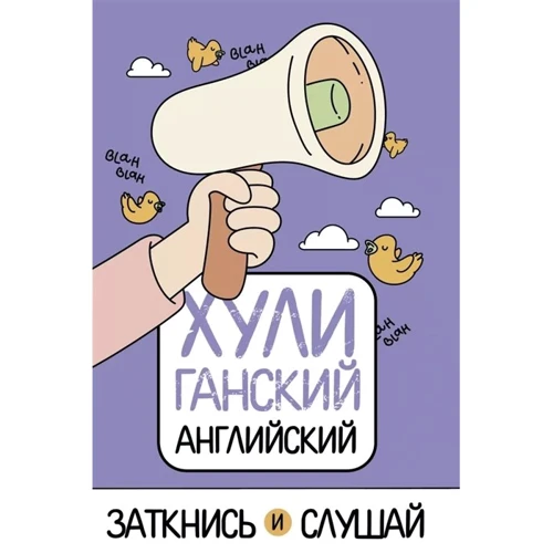 Анна Фейк: ХУЛИганский английский. Заткнись и слушай