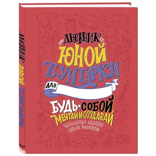 Элена Фавилли, Франческа Кавальо: Дневник юной бунтарки. Будь собой, мечтай и создав: Производитель Эксмо