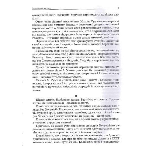 Микола Руденко: «Найбільше диво – життя». Спогадай: ISBN 978-617-7023-92-9