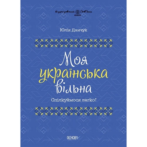 Юлія Данчук: Моя українська вільна. Спілкуймося легко!