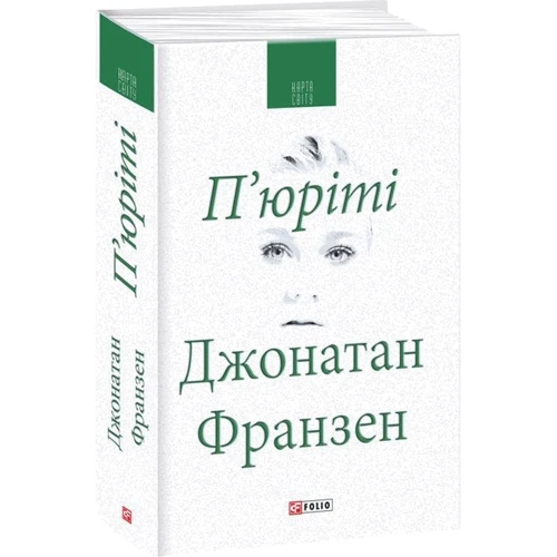 Джонатан Франзен: П юріті: ISBN 978-966-03-7790-5