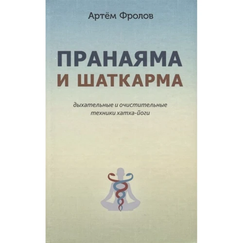Артем Фролов: Пранаяма та шаткарма. Дихальні та очисні техніки хатха-йоги (2-е видання)