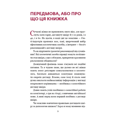 Ольга Фем: Самоучитель із догляду шкіри #1: Производитель BookChef