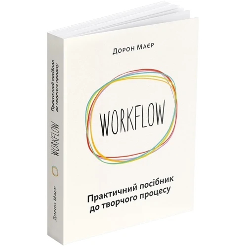 Дорон Маєр: WORKFLOW. Практичний посібник до творчого процесса: Кількість сторінок 304