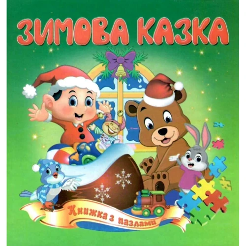 Зимова казка. Книжка з пазлами