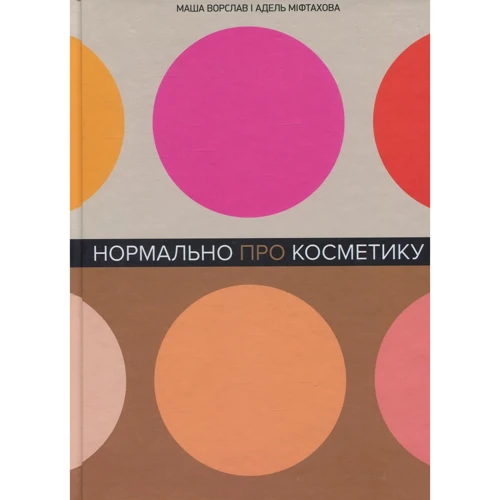 Маша Ворслав, Адель Міфтахова: Нормально про косметику