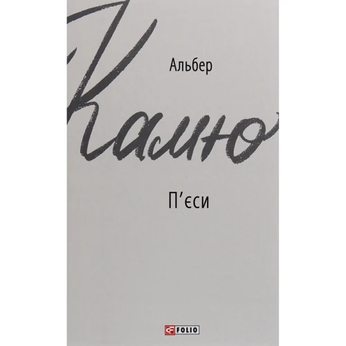 Альбер Камю: П'єсі