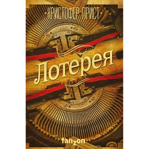 Лотерея