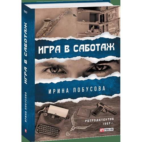 Ирина Лобусова: Игра в саботаж: Автор Ирина Лобусова