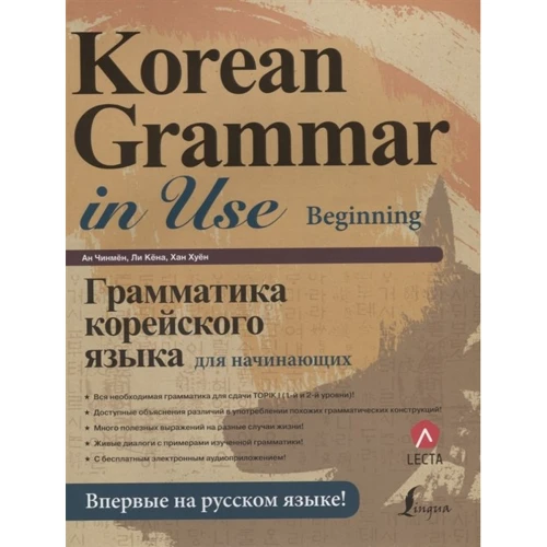 Грамматика корейского языка для начинающих + LECTA