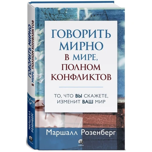 Маршалл Розенберг: Говорить мирно в мире, полном конфликтов. То, что вы скажете, изменит ваш мир