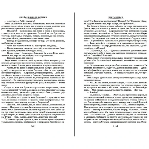 Джеймс Клавелл: Гайдзін: Кількість сторінок 1152