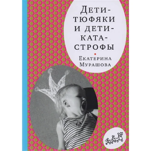 

Екатерина Мурашова: Дети-тюфяки и дети-катастрофы