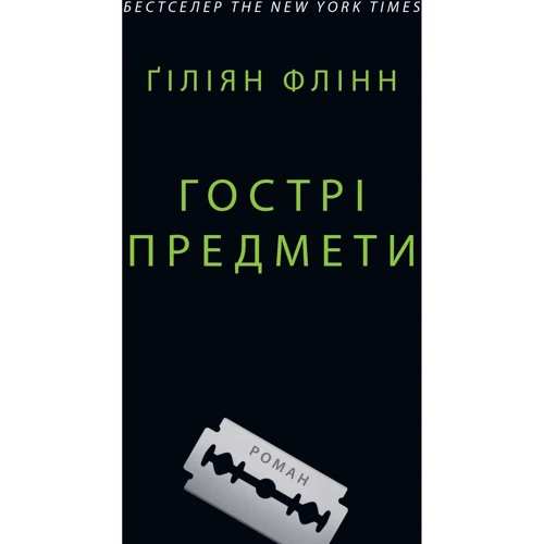 Ґіліян Флінн: Гострі предмети