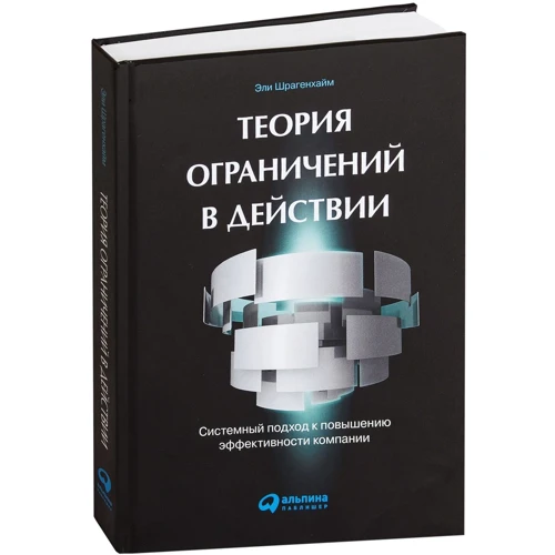 Эли Шрагенхайм: Теория ограничений в действии: Системный подход к повышению эффективности компании