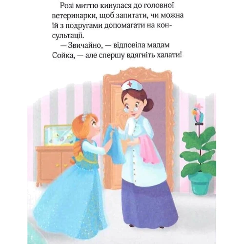 Жеральдіна Коллє: Юні ветеринарки і веселкове лоша фото 7