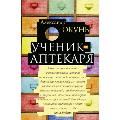Александр Окунь: Ученик аптекаря