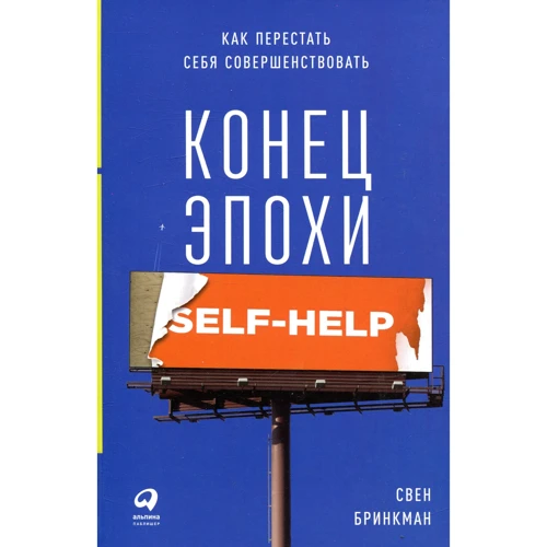 Свен Бринкман: ​​Кінець епохи self-help. Як перестати себе вдосконалювати