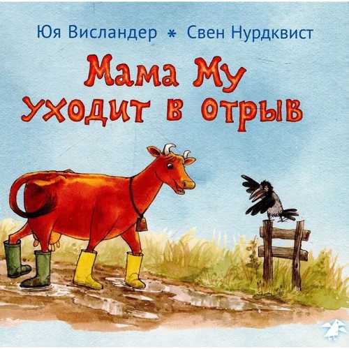 Юя Висландер: Мама Му уходит в отрыв