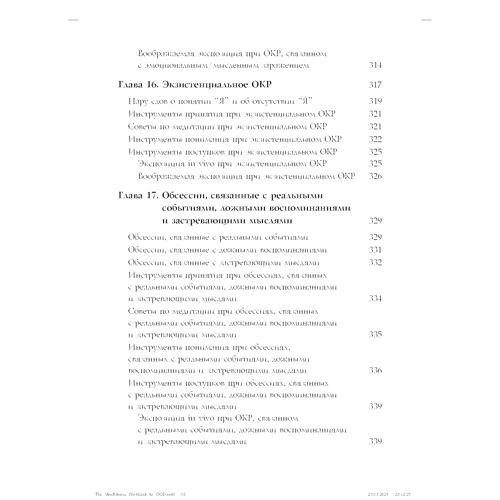 Джон Хершфілд, Том Корбой: Свідомість у терапії ДКР. Посібник з подолання обсесій та компульсій за допомогою технік усвідомленості та когнітивно-поведінкової терапії: Автор Том Корбой, Джон Хершфилд