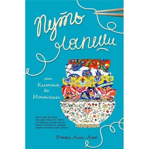 Шлях локшини. Від Китаю до Італії