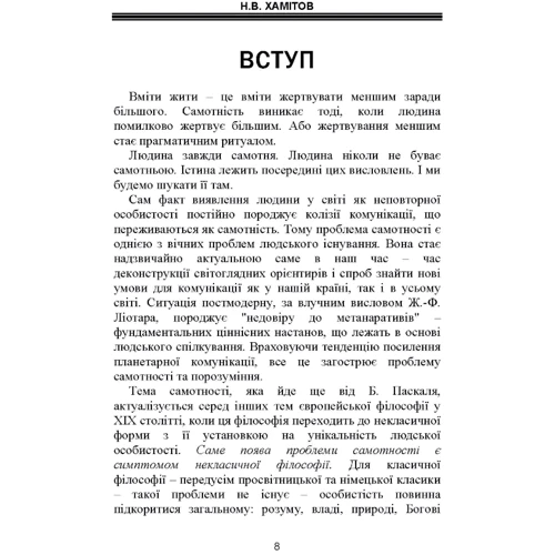 Н. В. Хамітов: Самотність у людському бутті. Досвід метаантропології: Жанр Философия