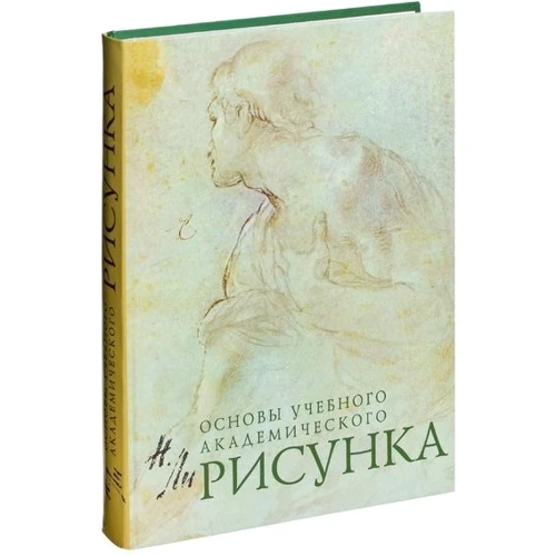 Рисунок. Основы учебного академического рисунка
