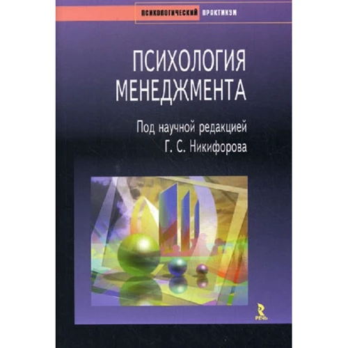 Психологія менеджменту. Практикум