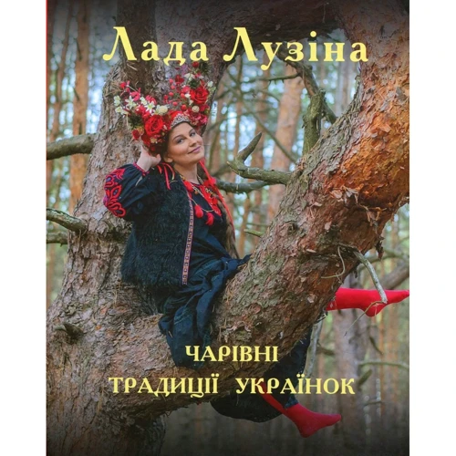 Лада Лузіна: Чарівні традиції українок