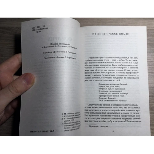 Фрідріх Ніцше. Весела наука: ISBN 978-5-389-10139-5