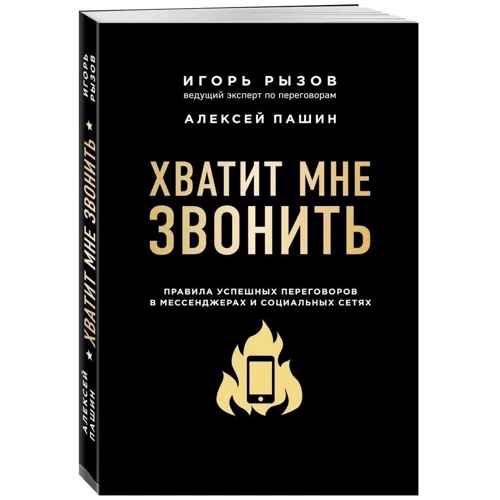 Игорь Рызов, Алексей Пашин: Хватит мне звонить. Правила успешных переговоров в мессенджерах и социальных сетях: Производитель Форс