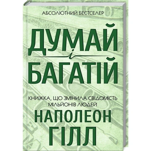 Думай и багатій