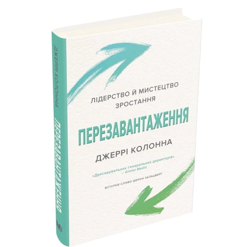 Джеррі Колонна: Перезавантаження. Лідерство й мистецтво зростання: Количество страниц 256