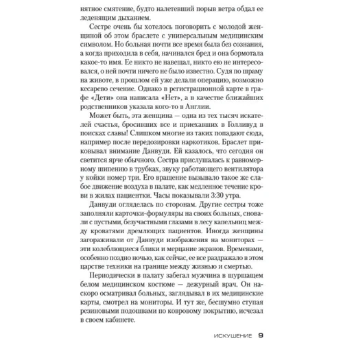 Пітер Джеймс: Спокуса: Автор Пітер Джеймс