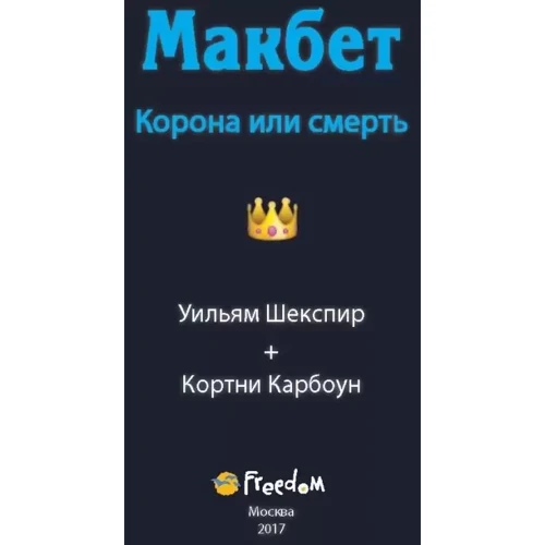 Макбет. Корона или смерть: Количество страниц 112