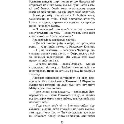 Ерін Гантер: Коти-вояки. Знамення Зореклану. Книга 1. Четвертий новак: Производитель АССА