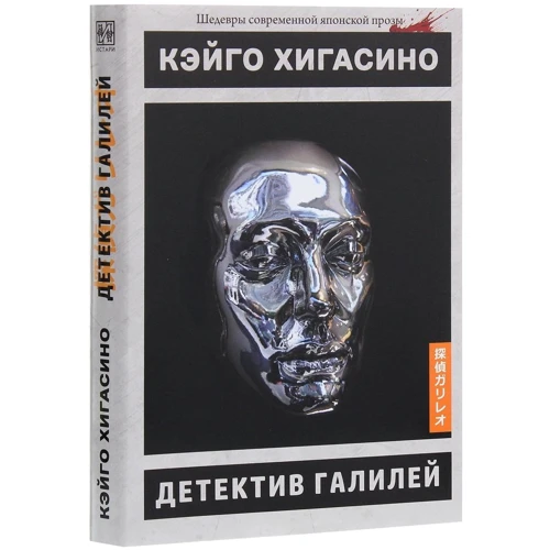 Кэйго Хигасино: Детектив Галилей: Производитель Истари Комикс