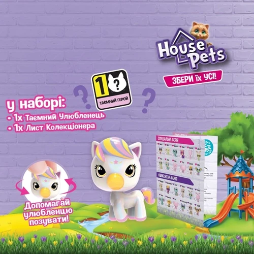 Коллекционная фигурка-сюрприз House Pets Мой любимец (1065B): Пол Унисекс